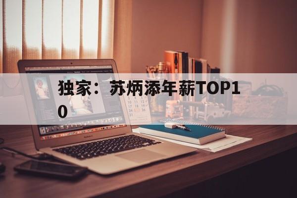 包含独家：苏炳添年薪TOP10的词条|开元棋牌