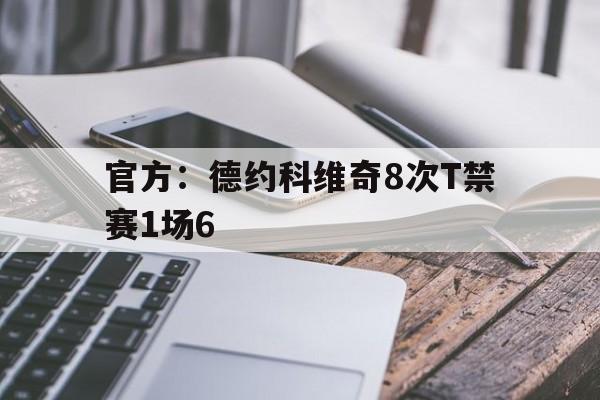 关于官方：德约科维奇8次T禁赛1场6的信息|开元棋牌官网